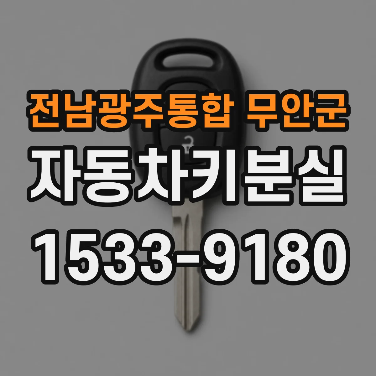 전남광주통합 무안군 자동차키분실