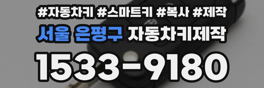 서울 은평구 자동차키제작
