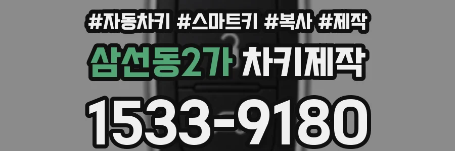 삼선동2가 차키제작