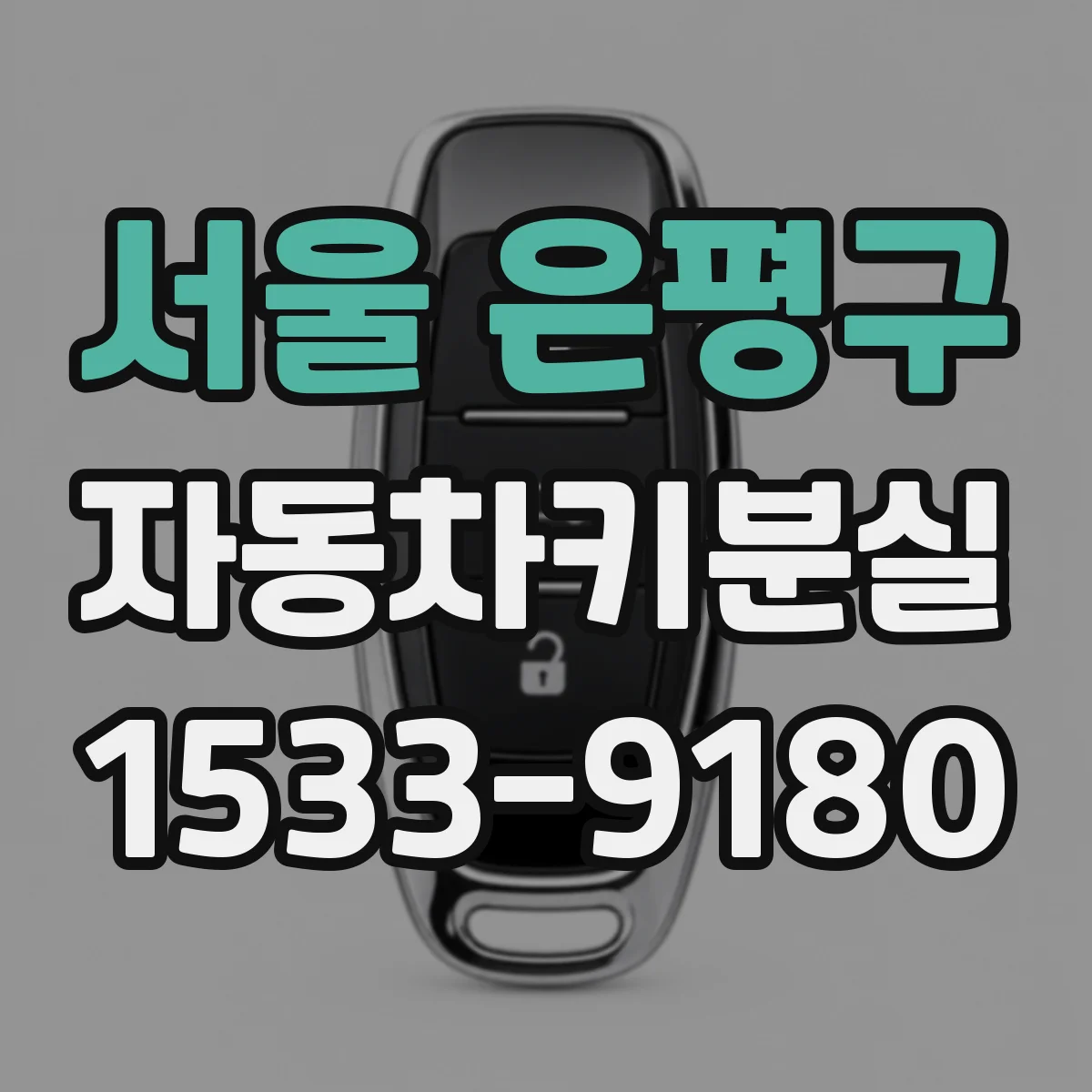 서울 은평구 자동차키분실