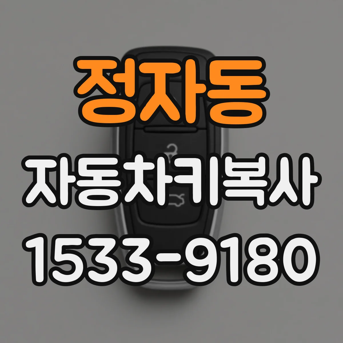 정자동 자동차키복사
