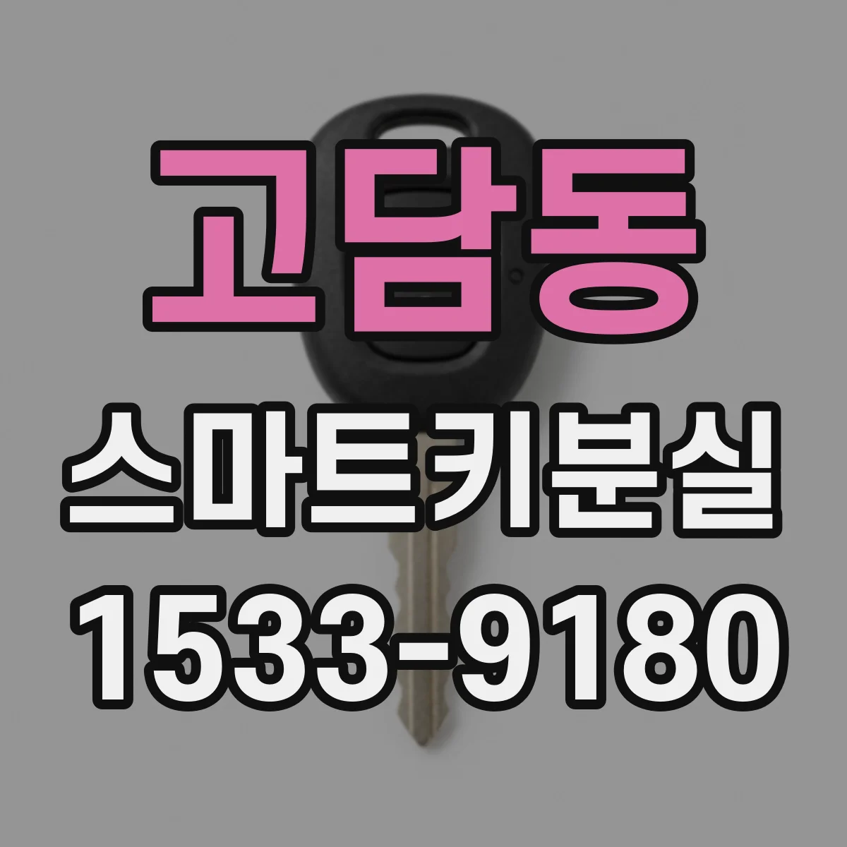 고담동 스마트키분실