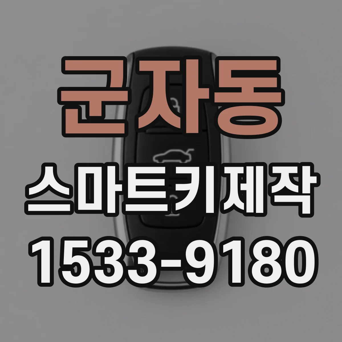 군자동 스마트키제작