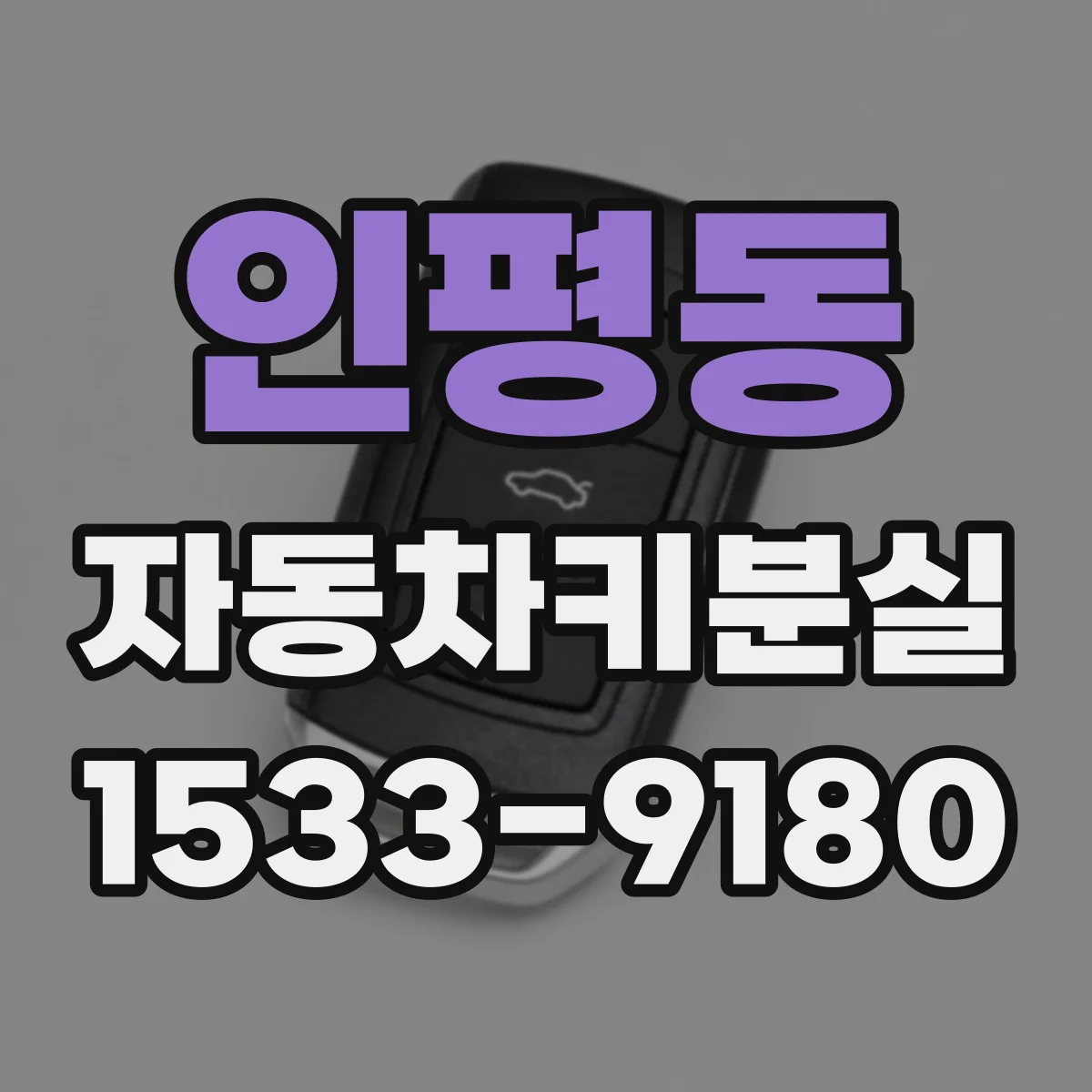 인평동 자동차키분실