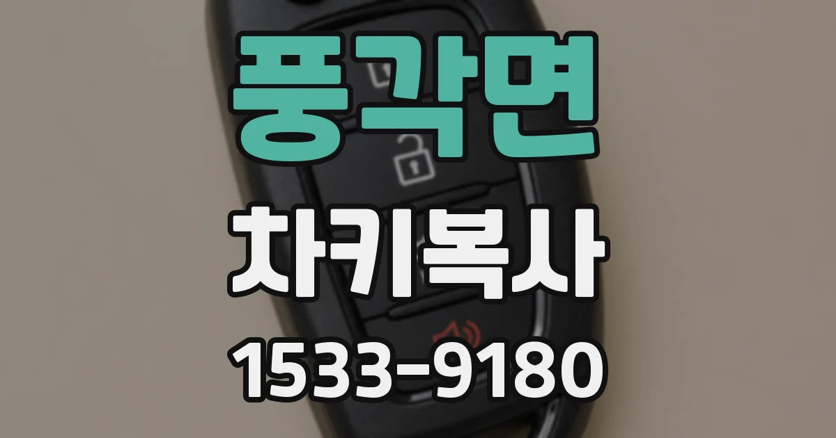 풍각면 차키복사