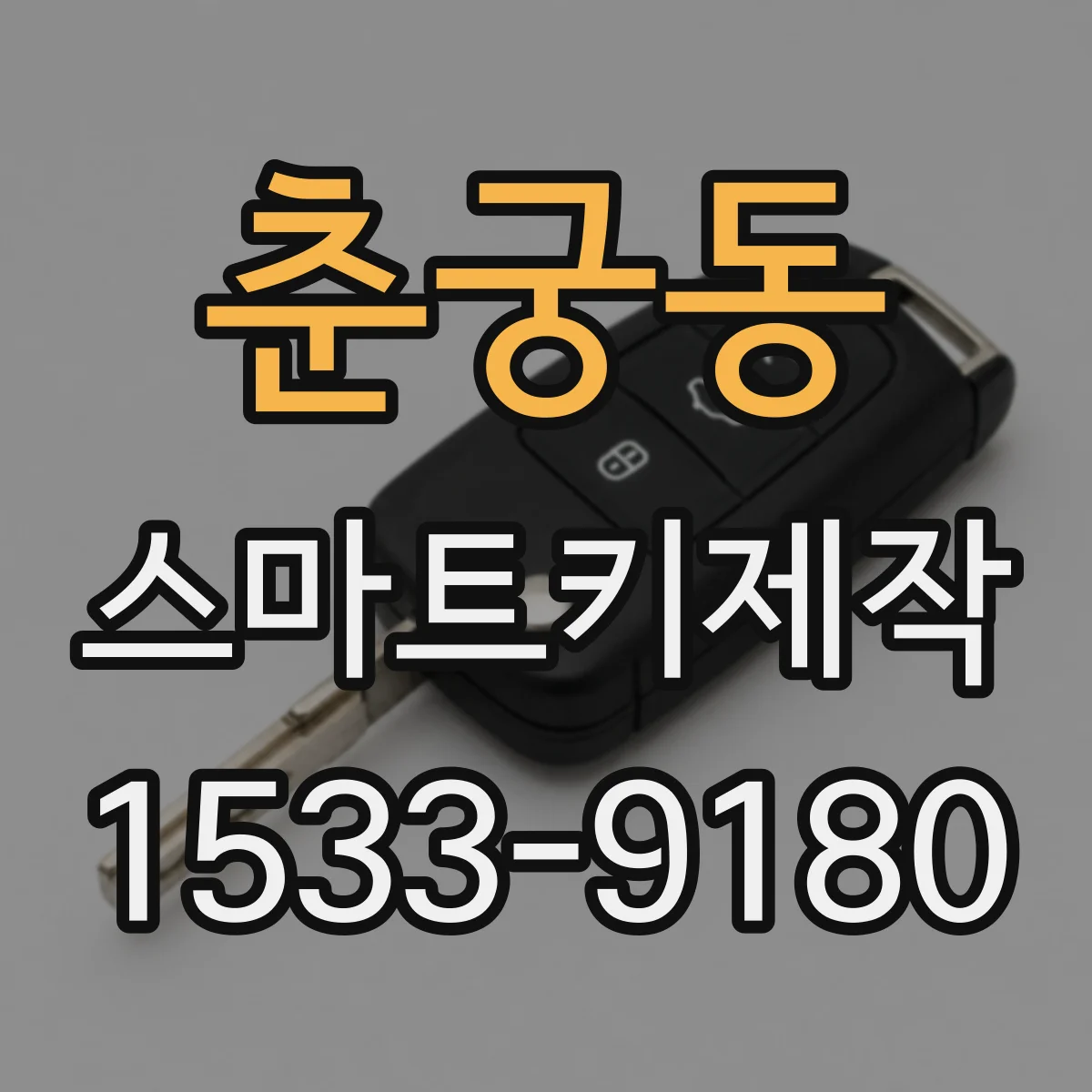춘궁동 스마트키제작