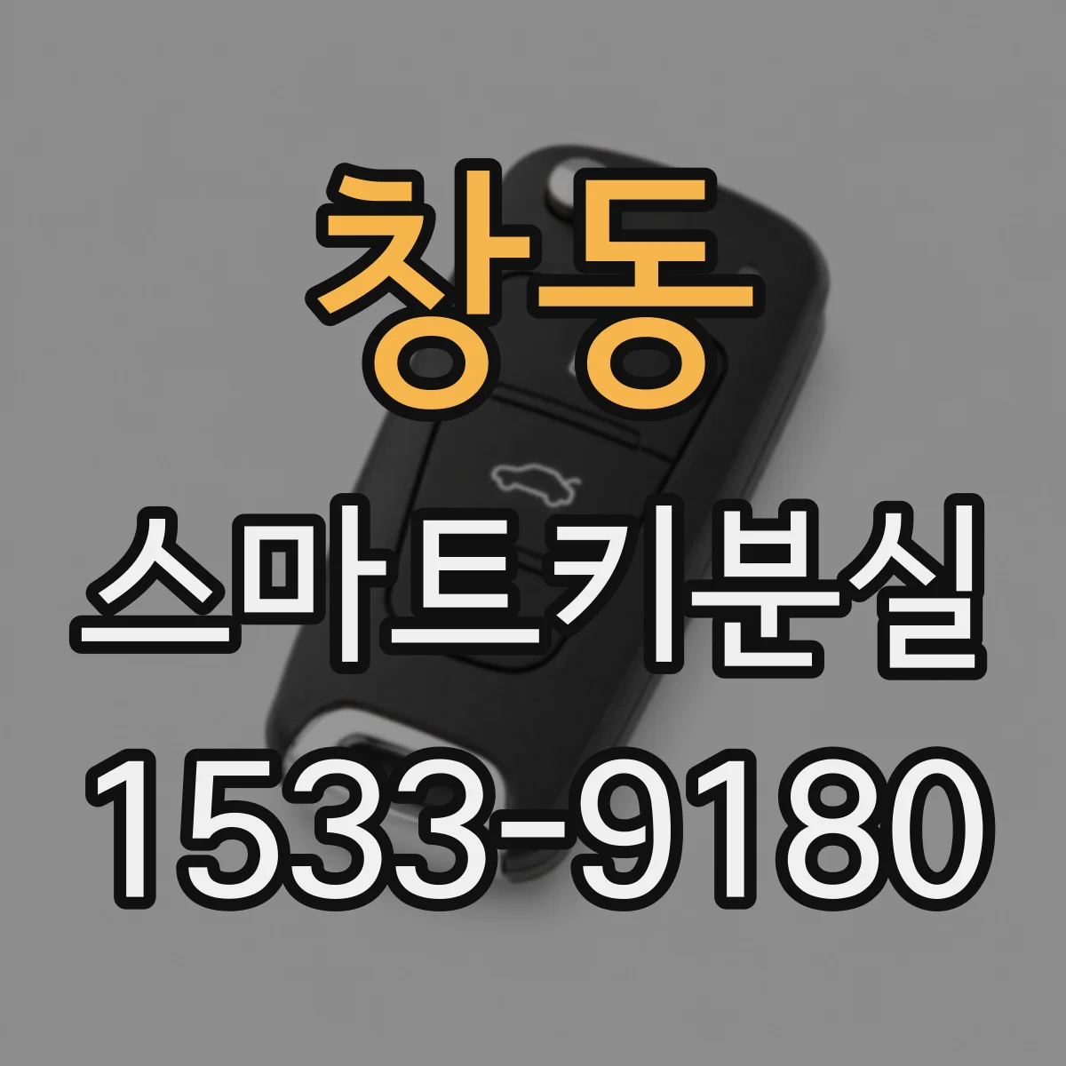 창동 스마트키분실