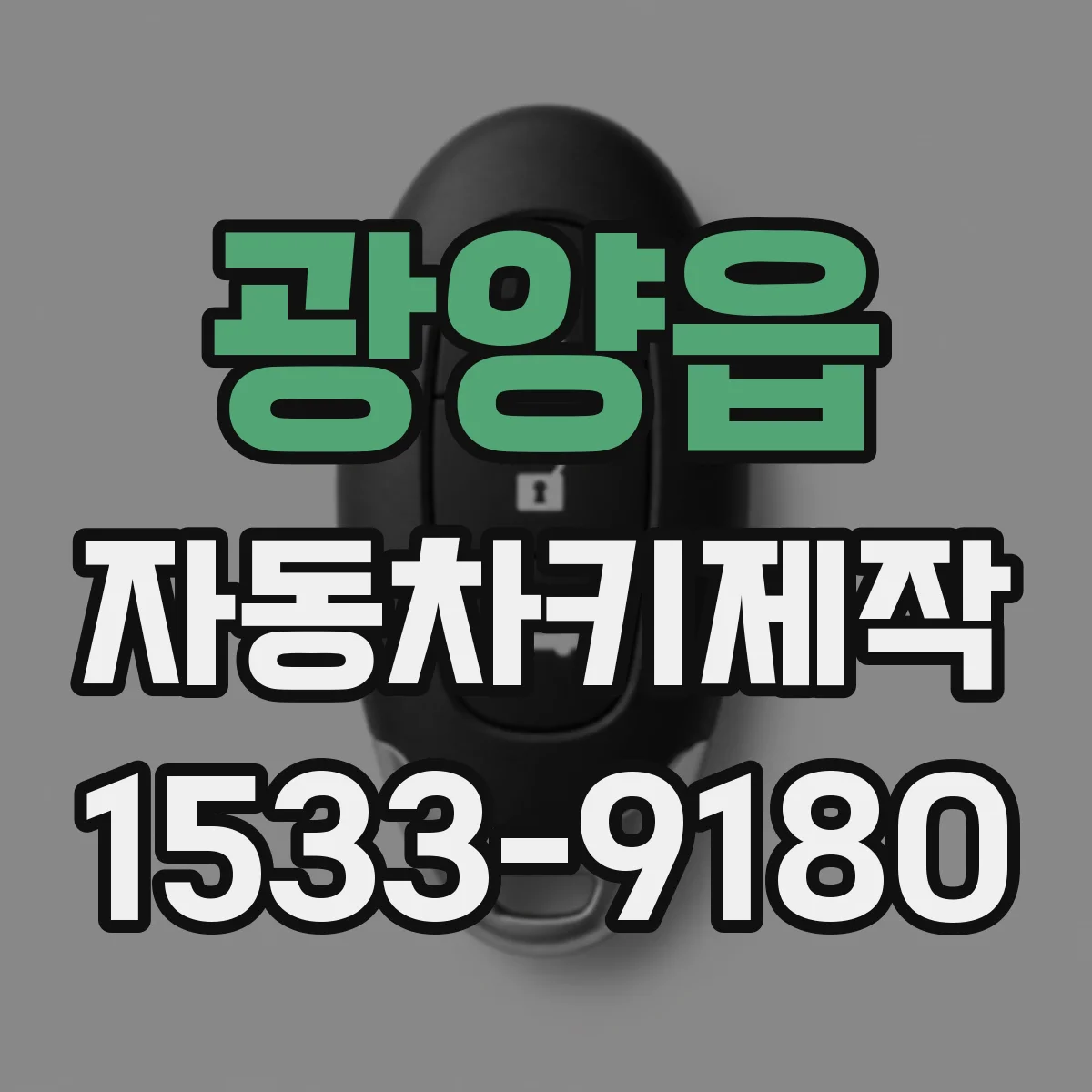 광양읍 자동차키제작