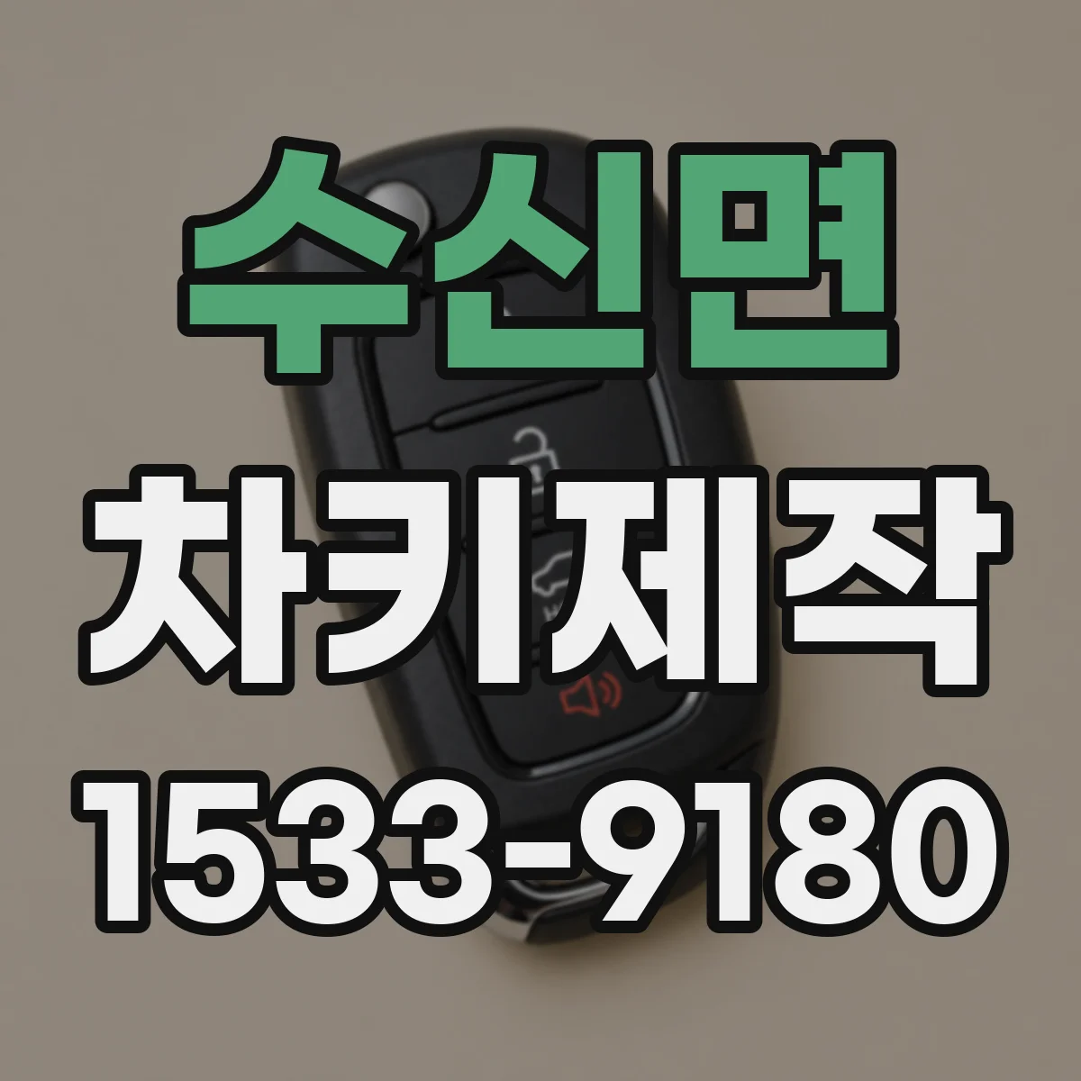 수신면 차키제작