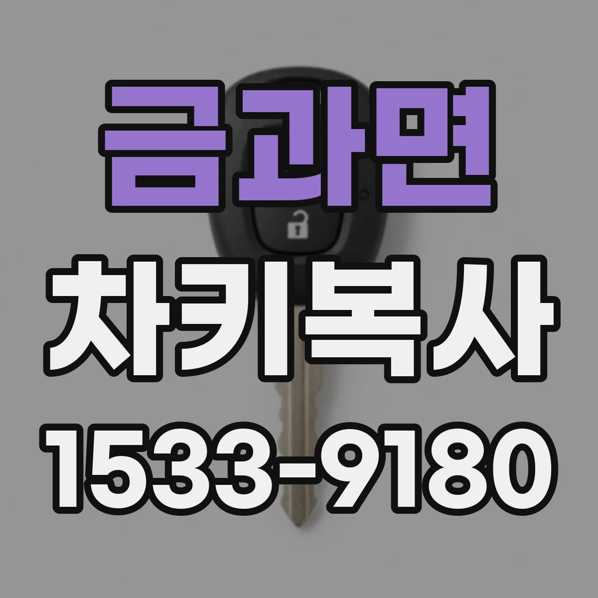 금과면 차키복사