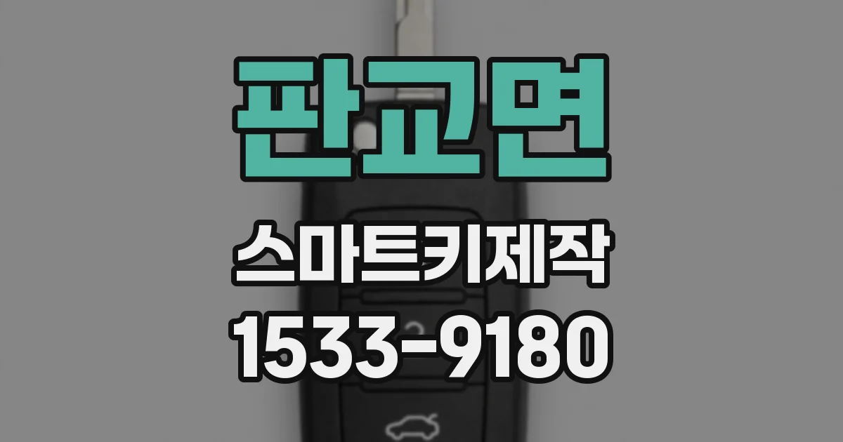 판교면 스마트키제작