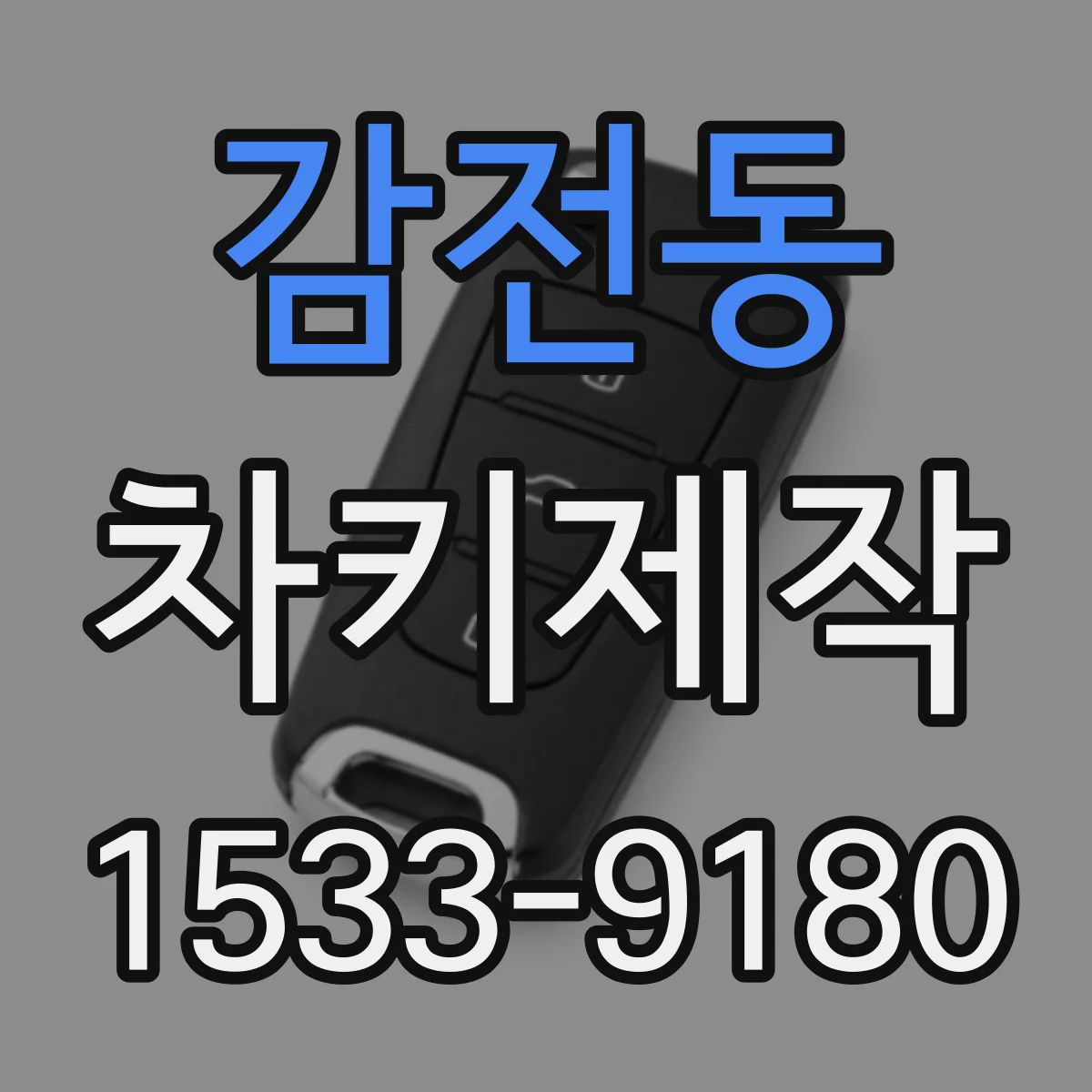 감전동 차키제작
