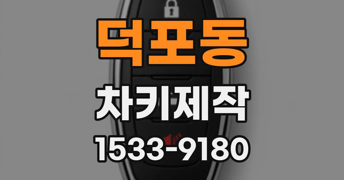 덕포동 차키제작