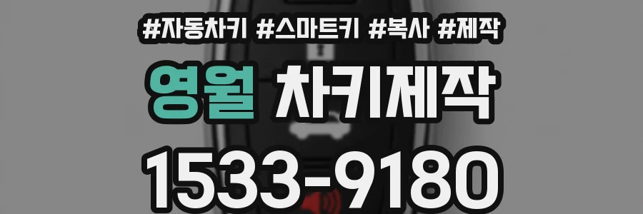 영월 차키제작
