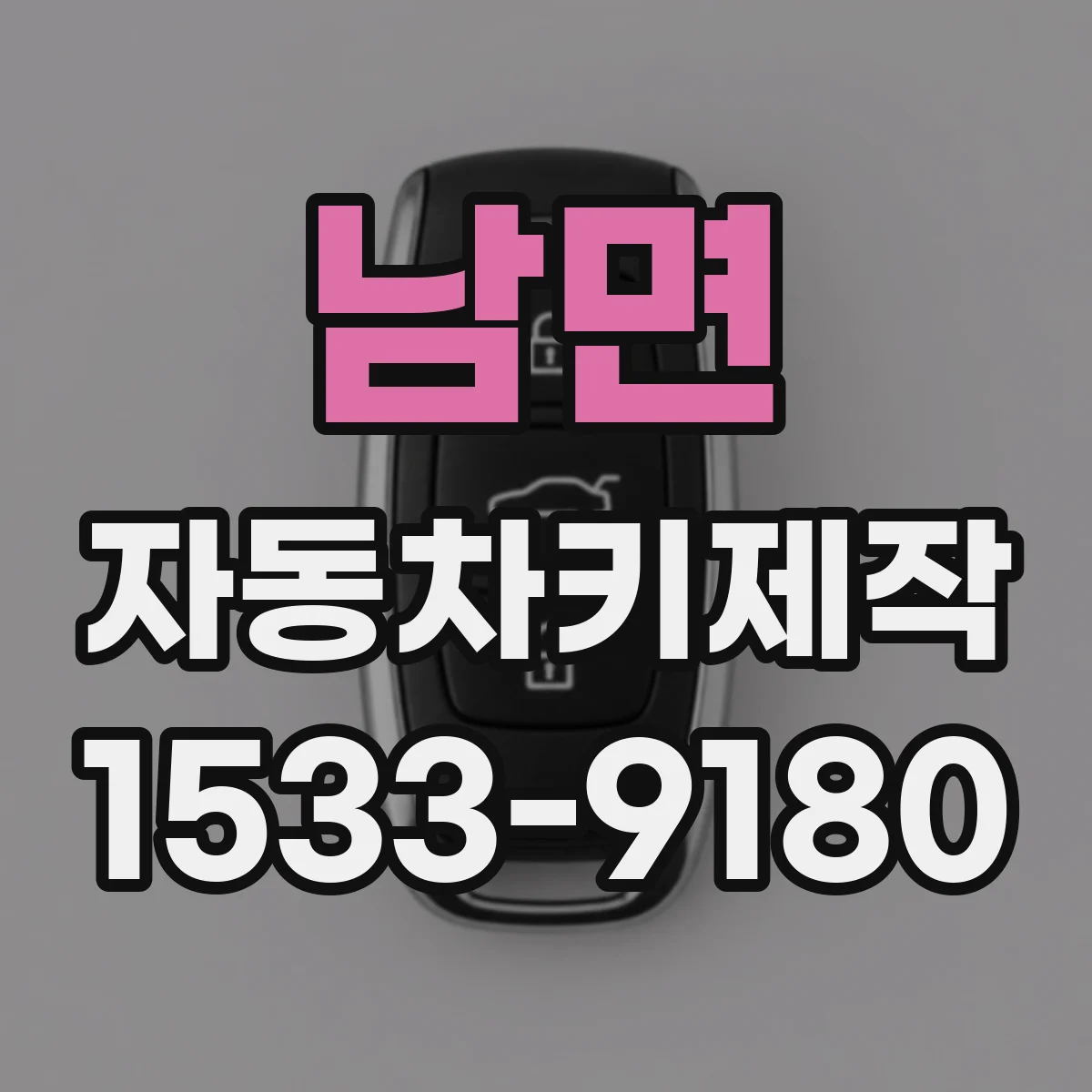 남면 자동차키제작