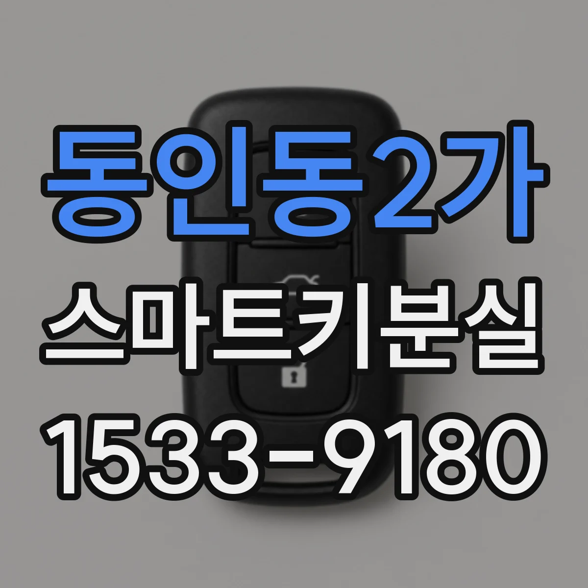 동인동2가 스마트키분실