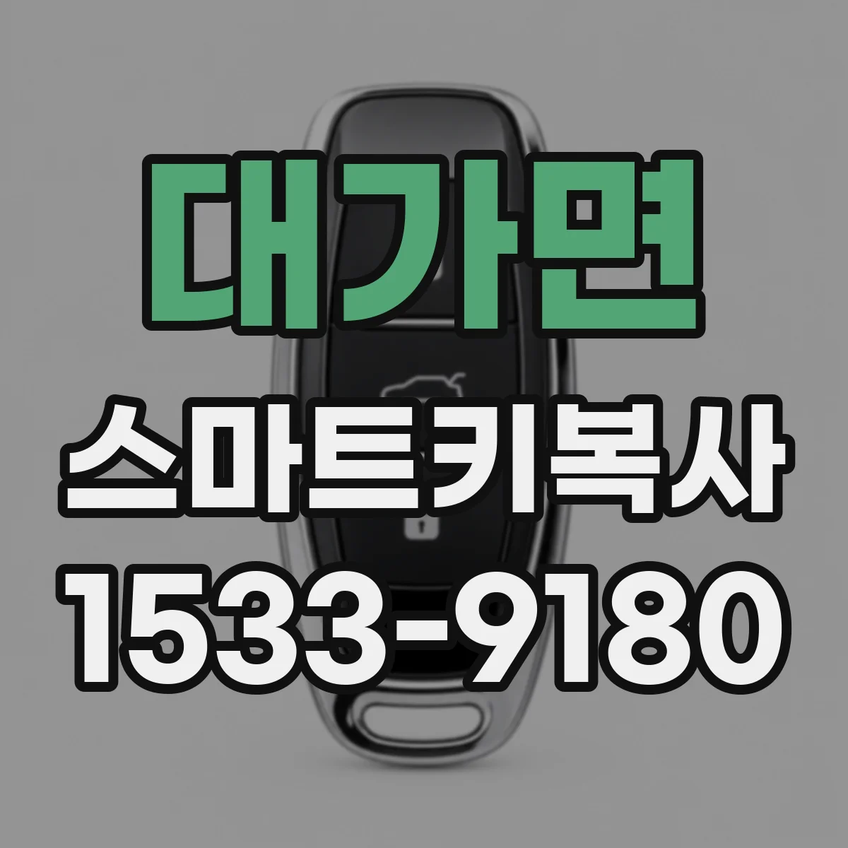 대가면 스마트키복사