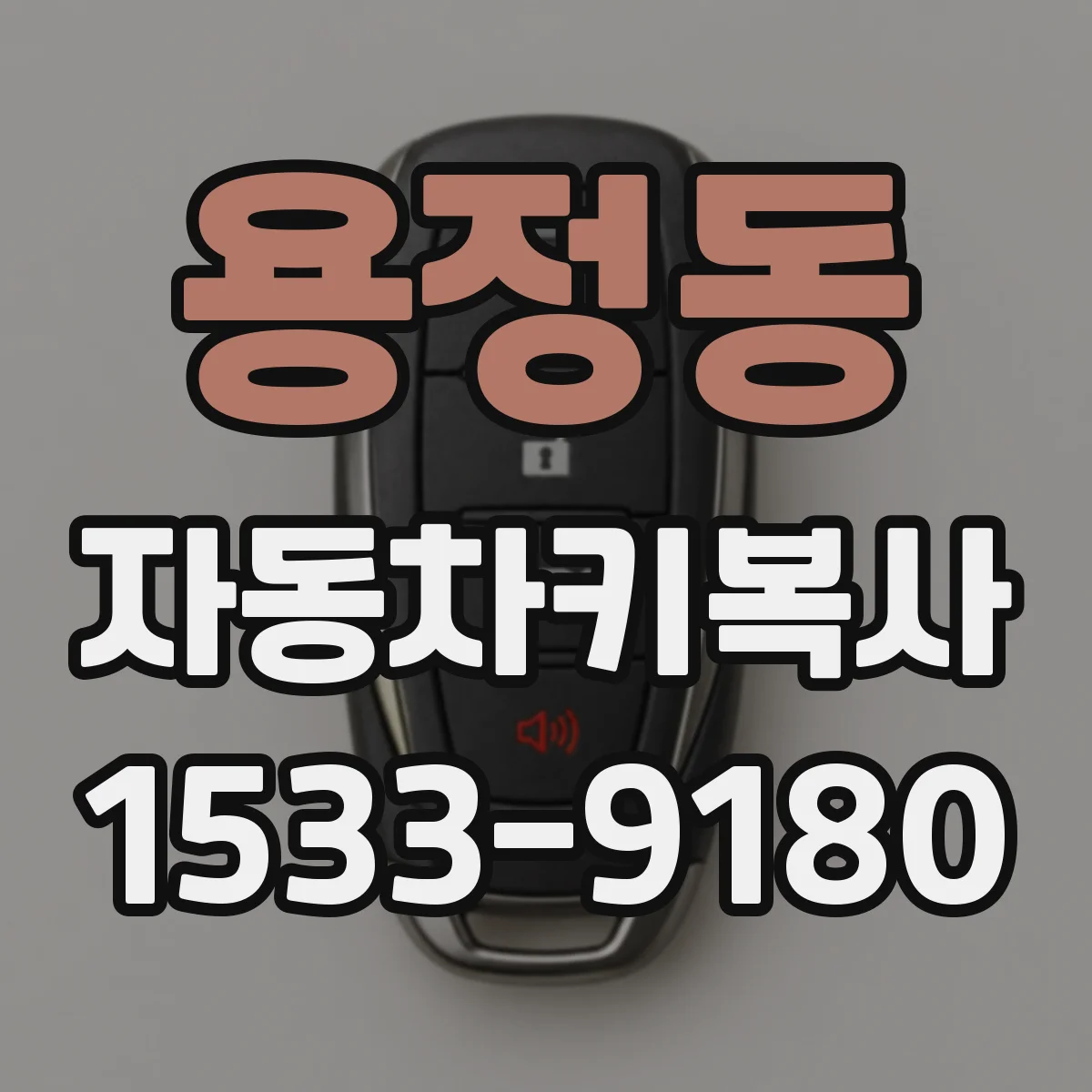 용정동 자동차키복사
