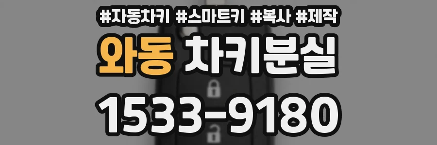 와동 차키분실