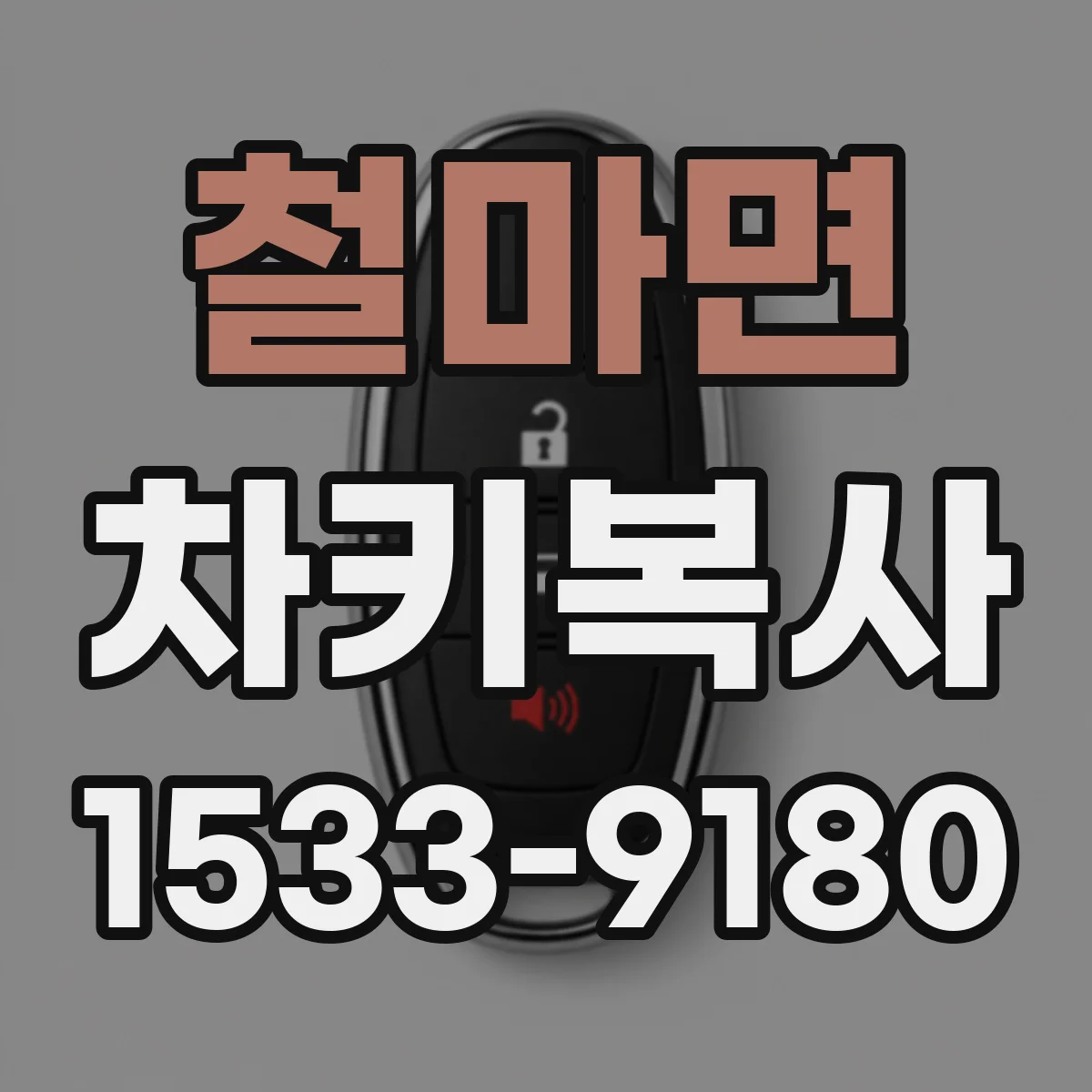 철마면 차키복사