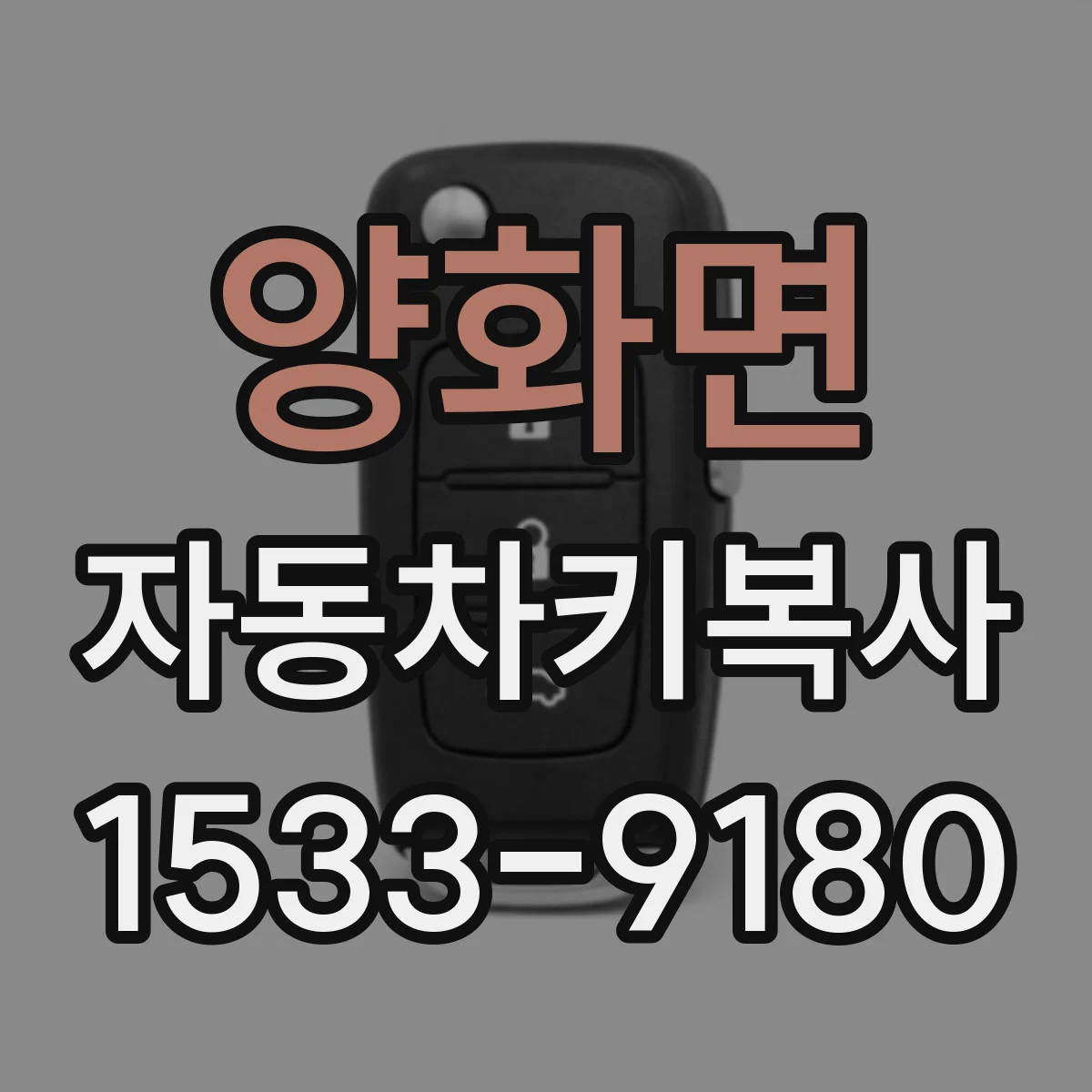 양화면 자동차키복사