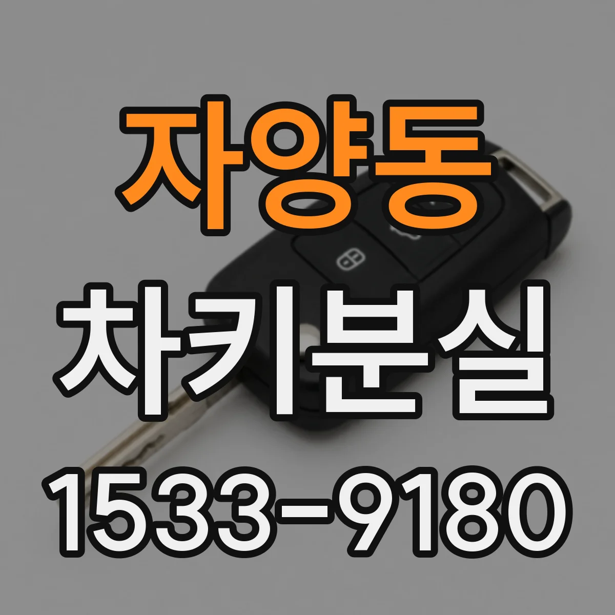 자양동 차키분실