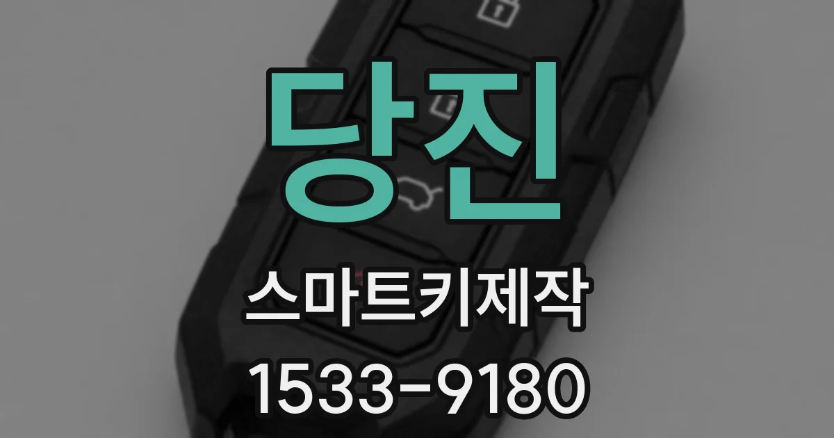 당진 스마트키제작