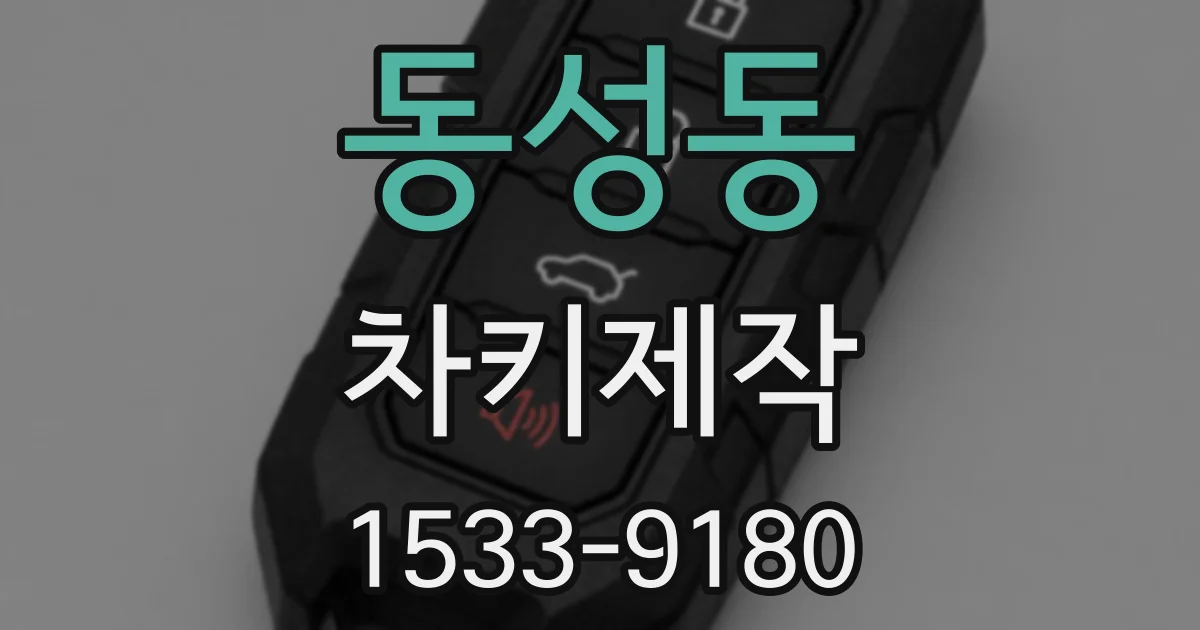 동성동 차키제작