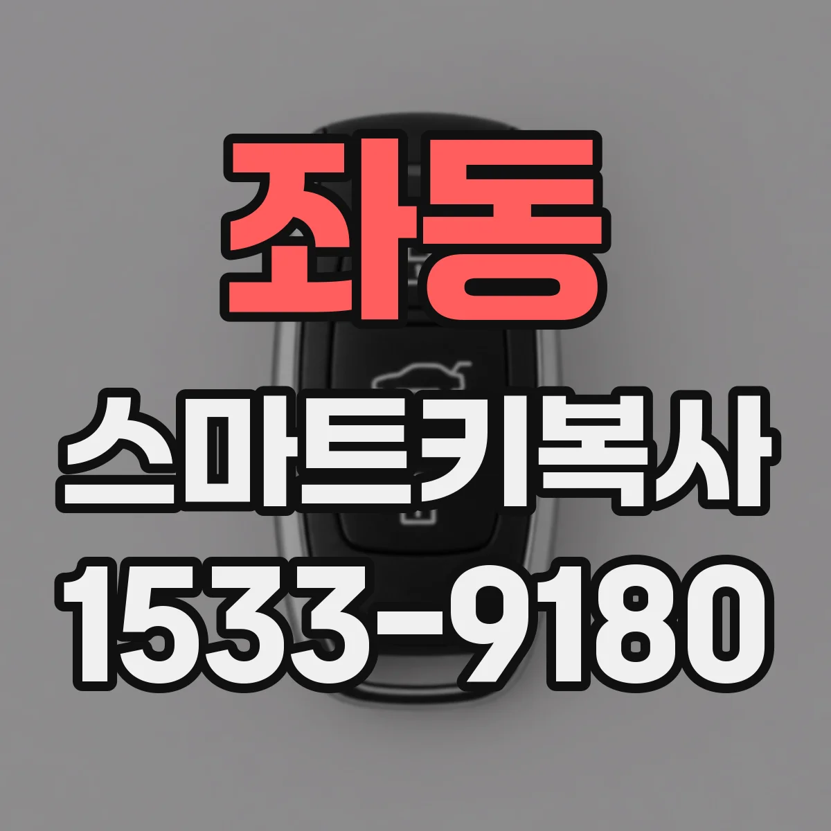 좌동 스마트키복사