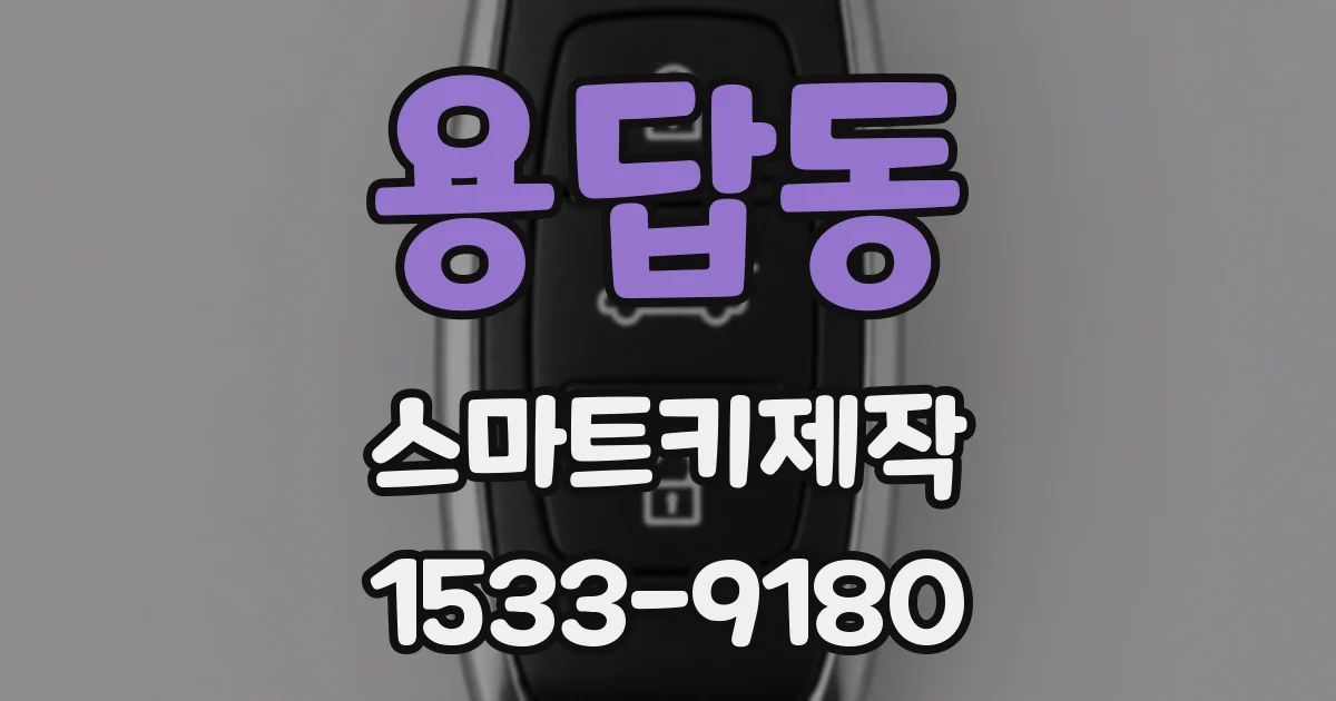 용답동 스마트키제작