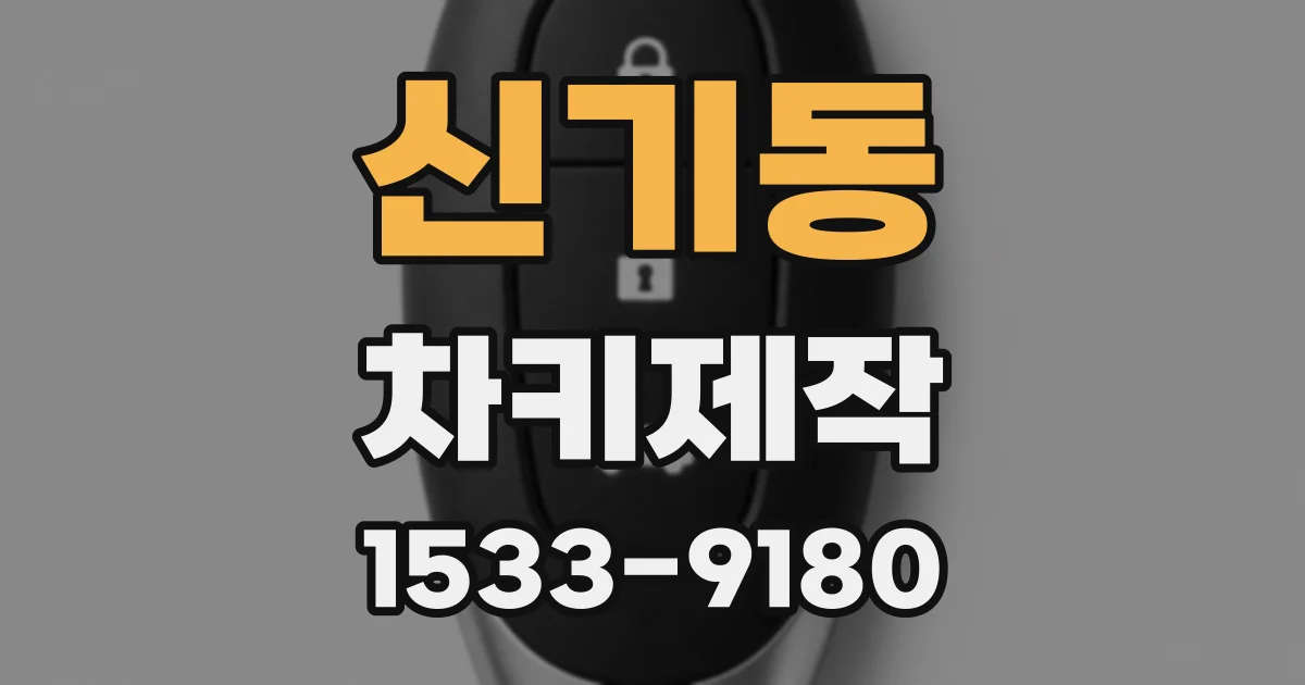 신기동 차키제작