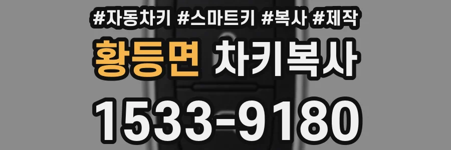 황등면 차키복사