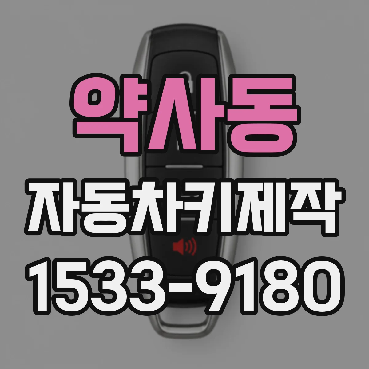 약사동 자동차키제작