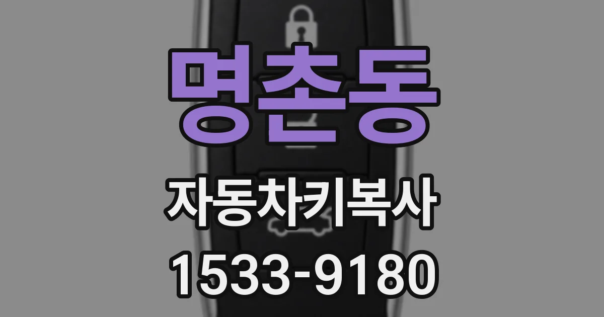 명촌동 자동차키복사
