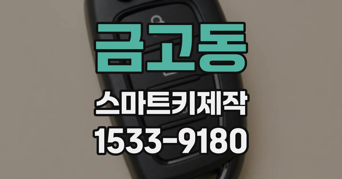 금고동 스마트키제작