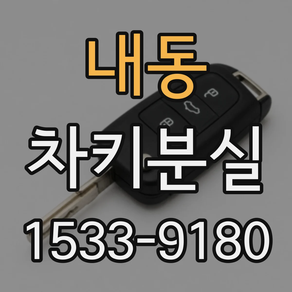 내동 차키분실