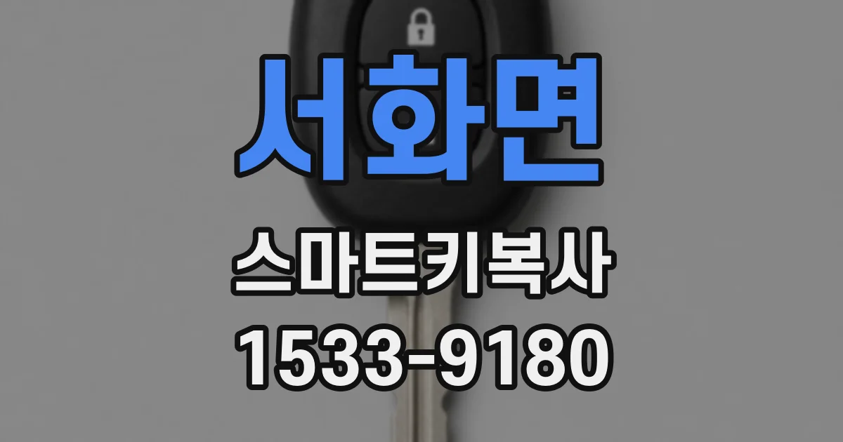 서화면 스마트키복사