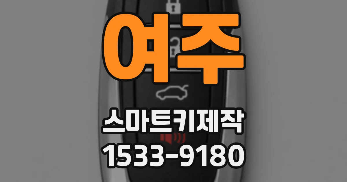 여주 스마트키제작
