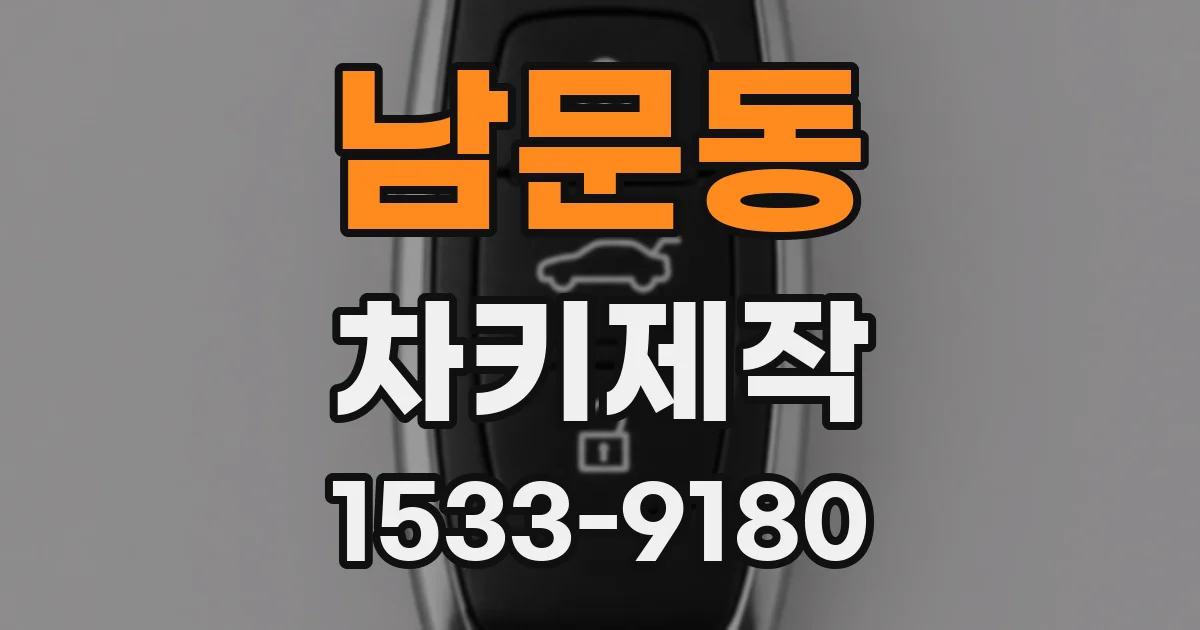 남문동 차키제작