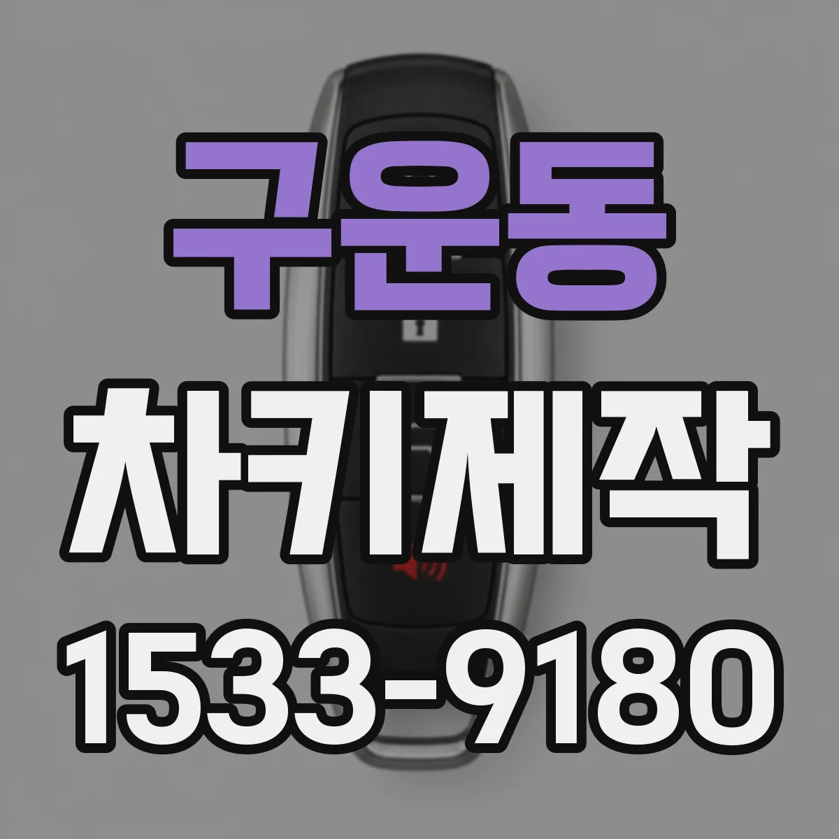 구운동 차키제작