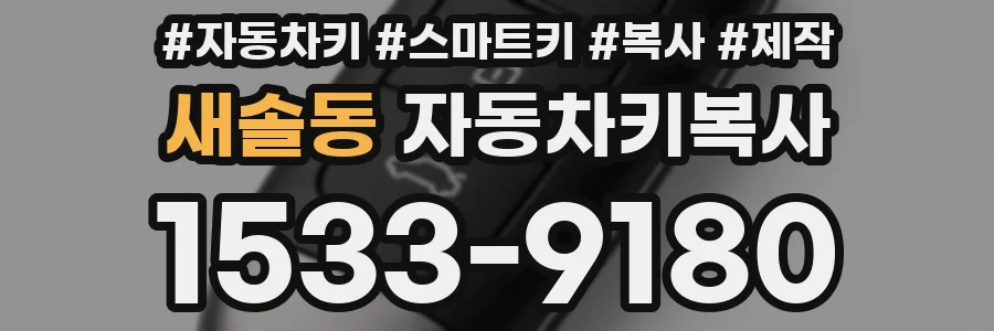 새솔동 자동차키복사