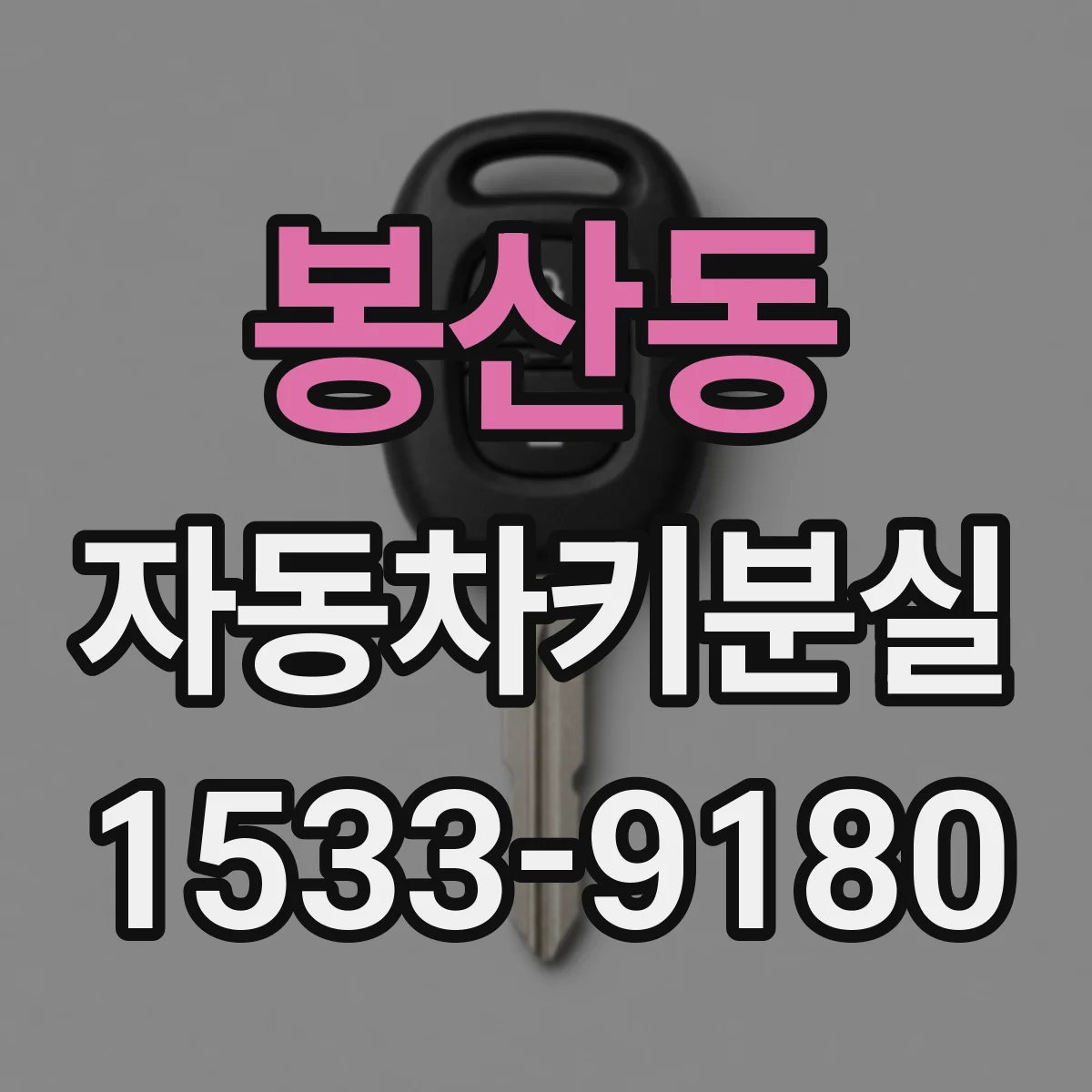 봉산동 자동차키분실