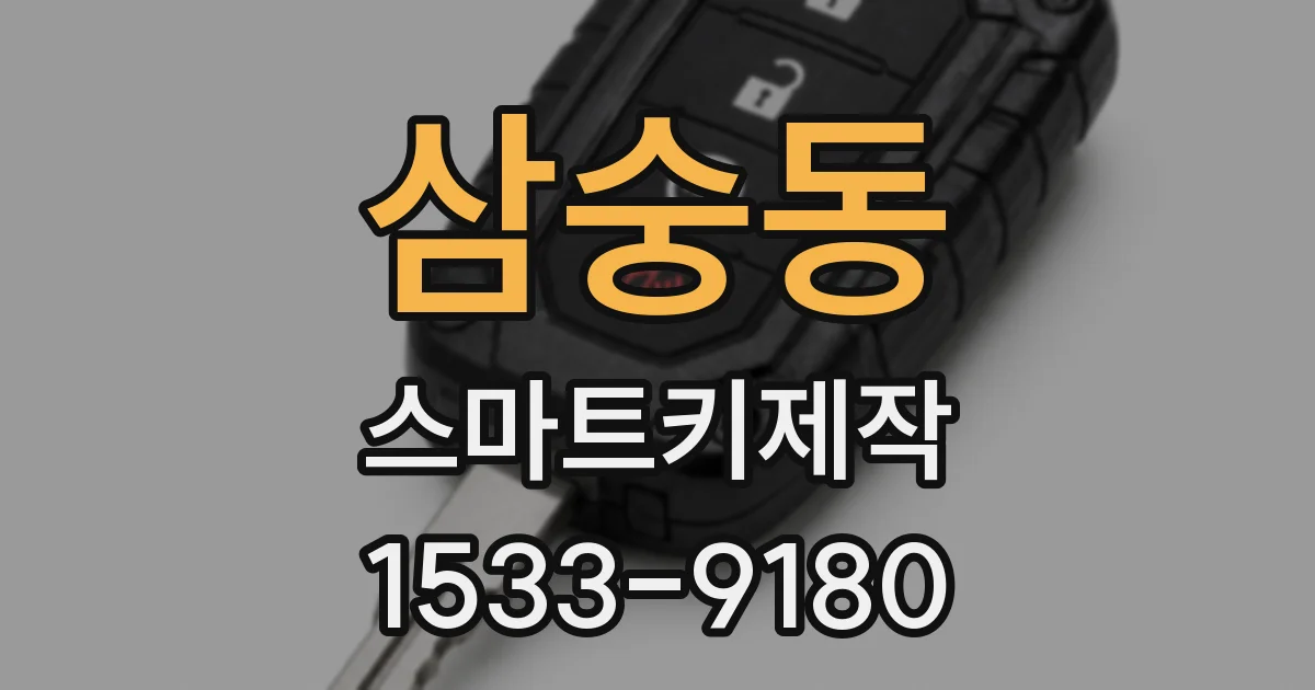 삼숭동 스마트키제작