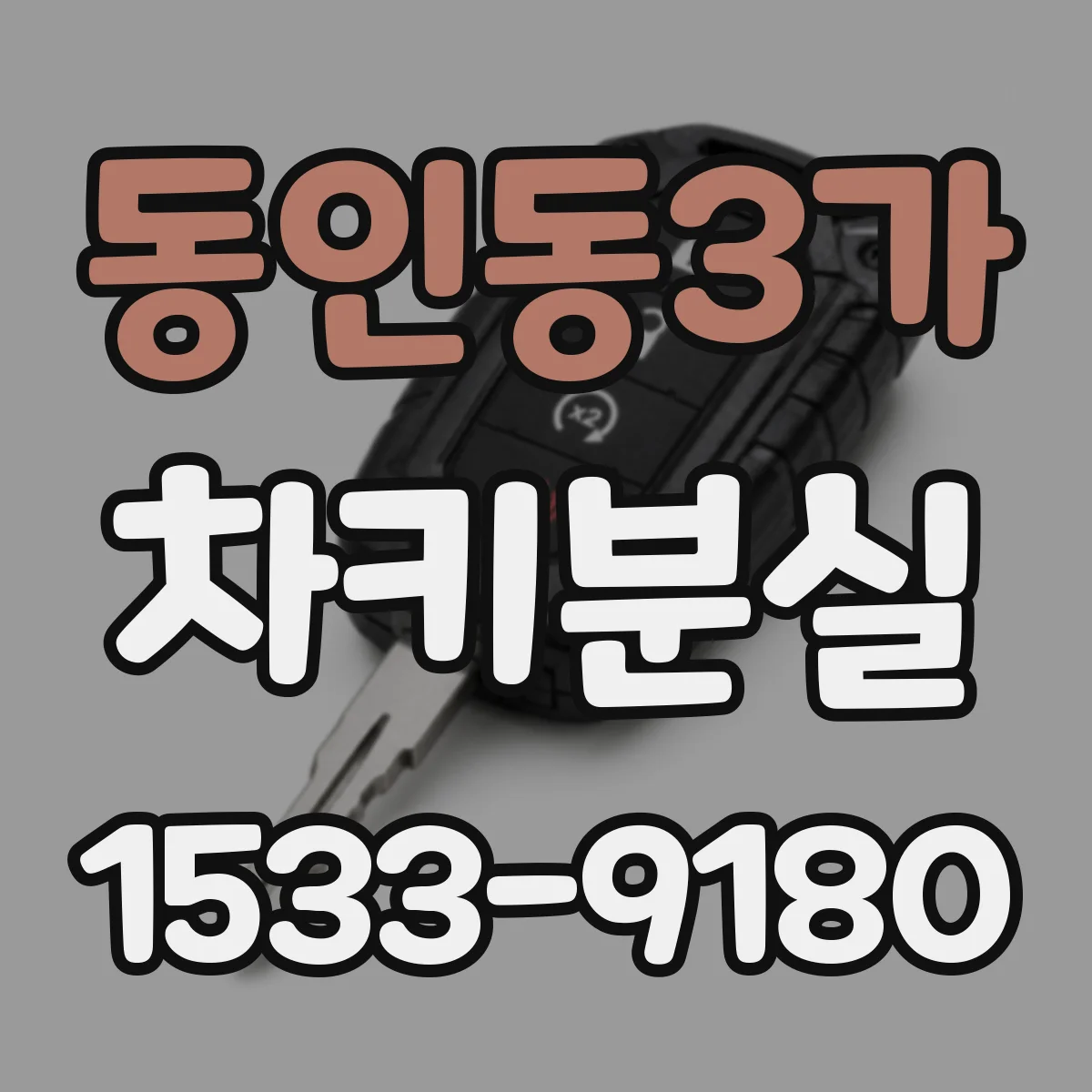 동인동3가 차키분실