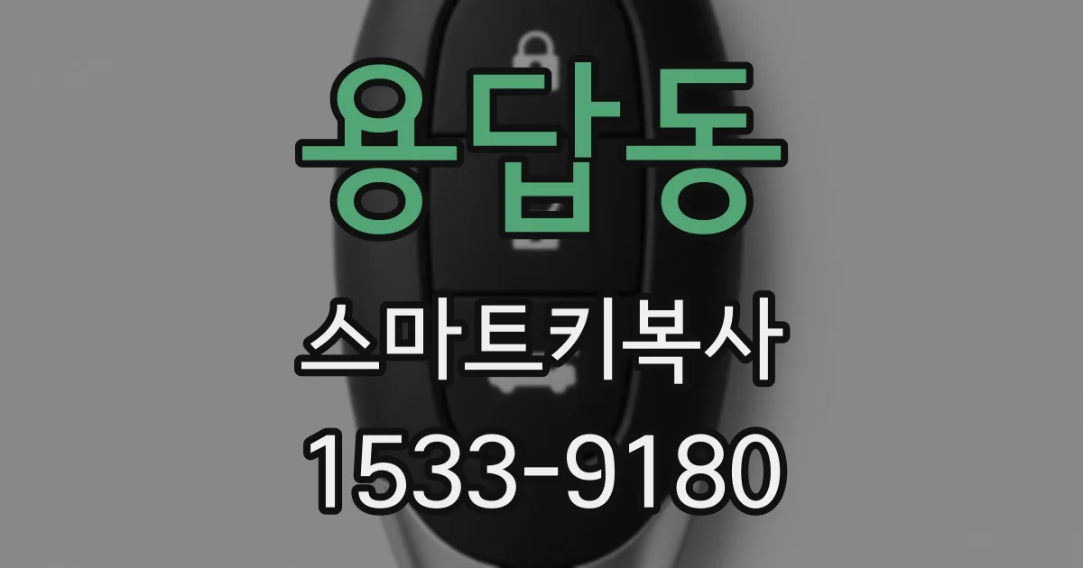 용답동 스마트키복사