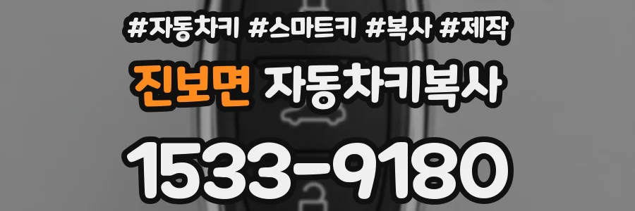 진보면 자동차키복사