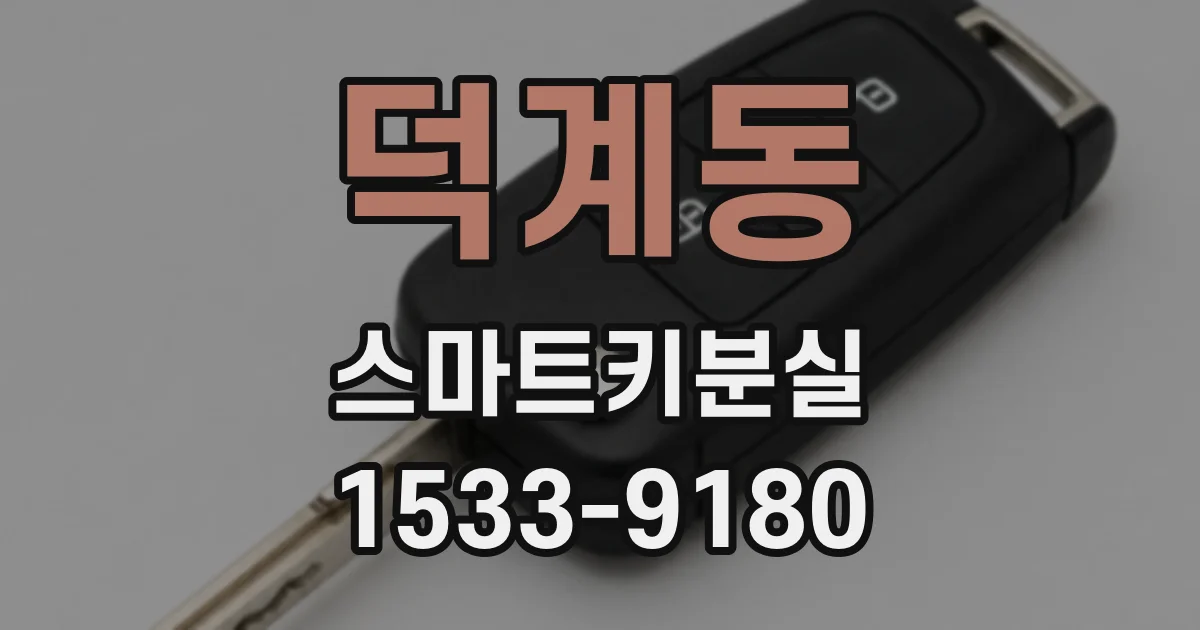 덕계동 스마트키분실