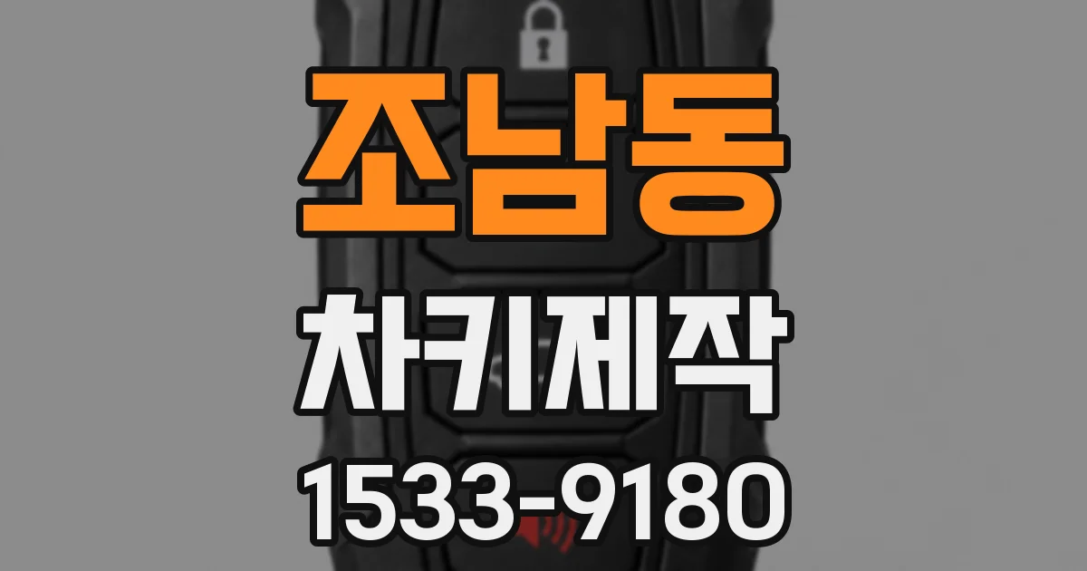 조남동 차키제작