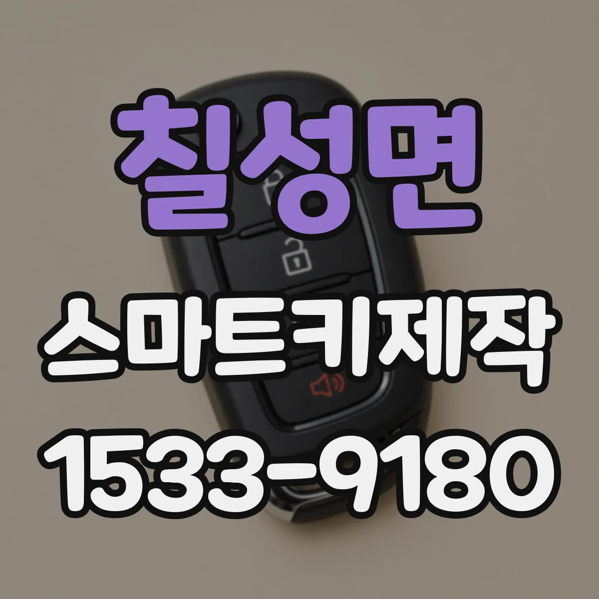 칠성면 스마트키제작