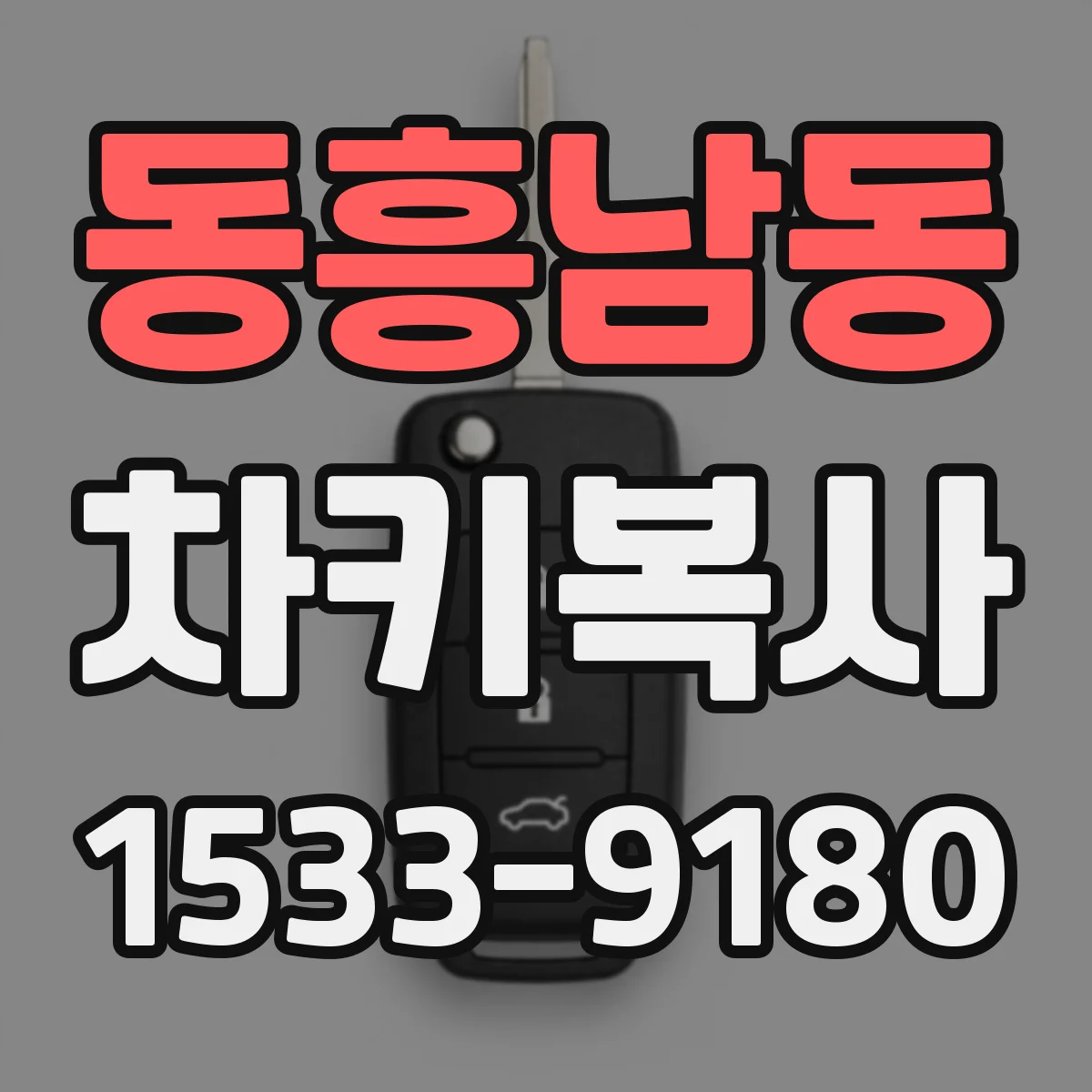 동흥남동 차키복사